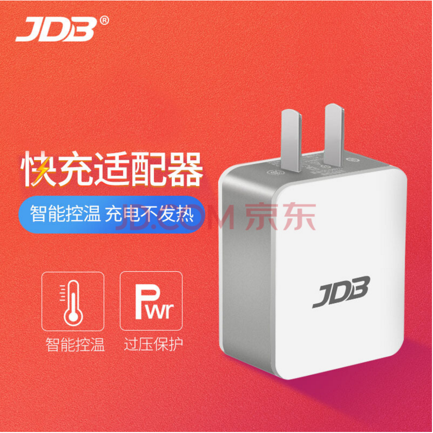 JDB QC2.0充电器-充电头网