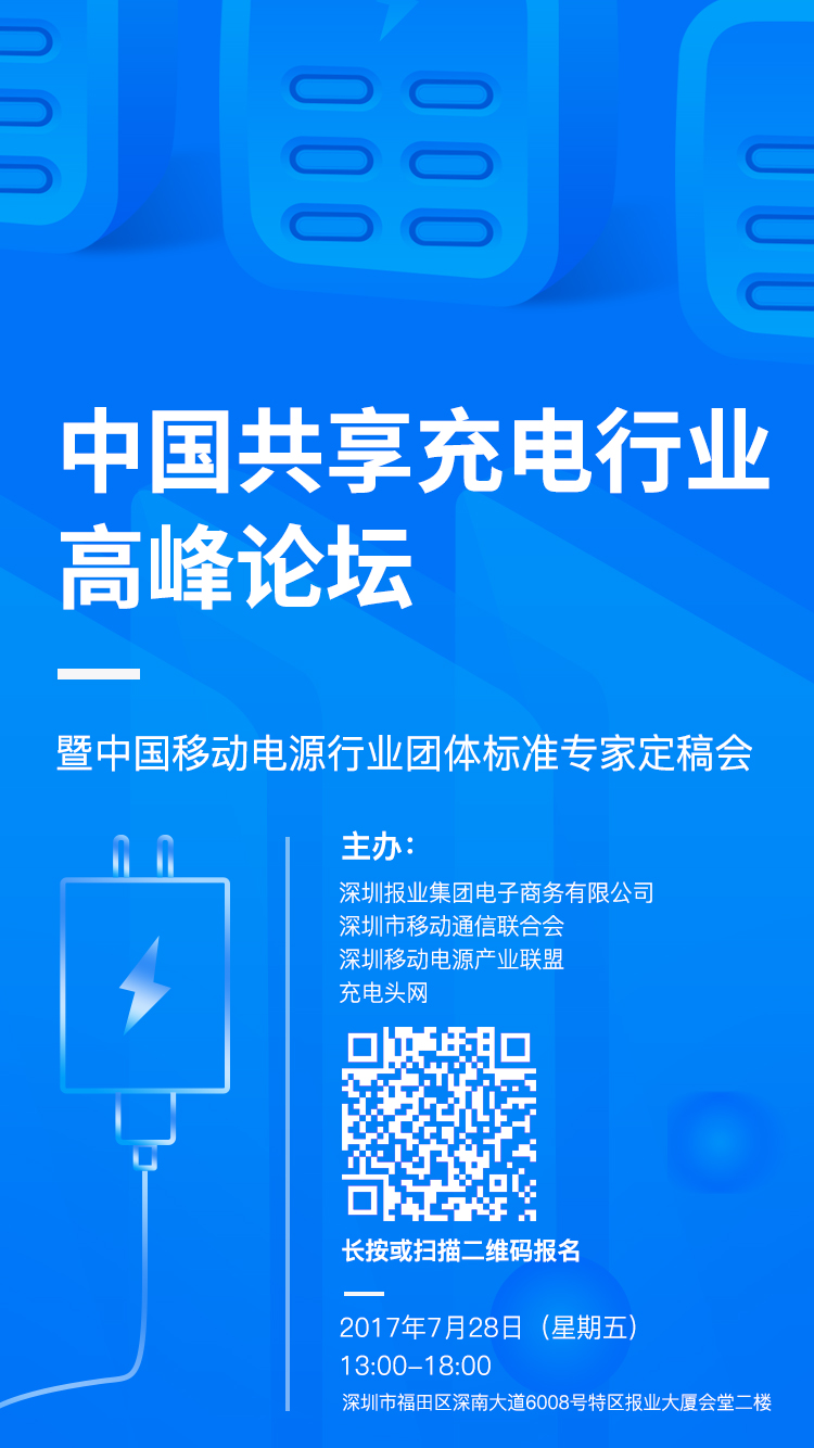 中国共享充电行业高峰论坛暨中国移动电源行业团体标准专家定稿会-充电头网
