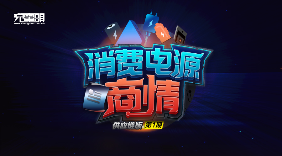 消费电源商情 微信封面 供应链版