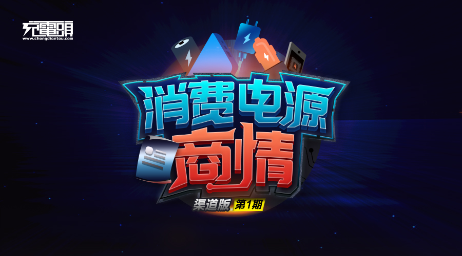 消费电源商情 微信封面 渠道版