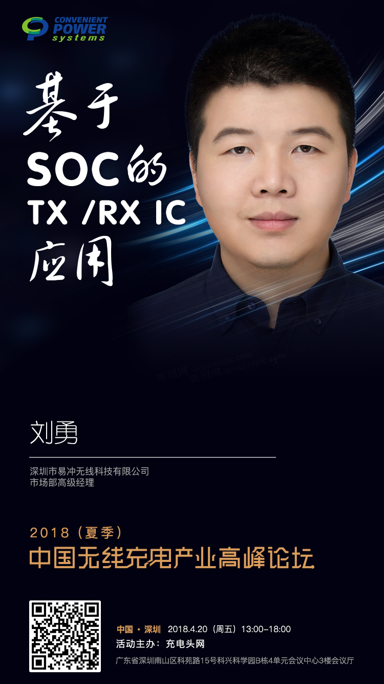 嘉宾海报：易冲无线