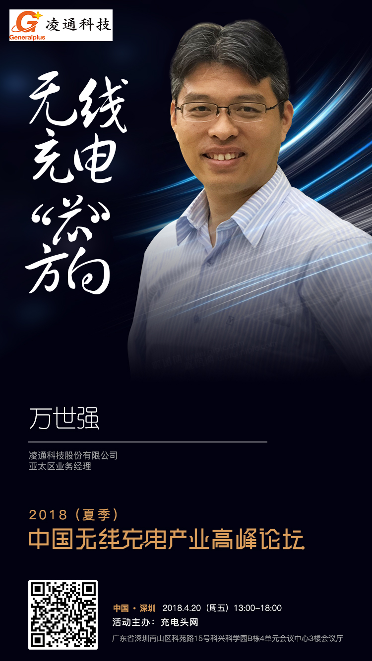 无线高峰论坛演讲嘉宾-凌通