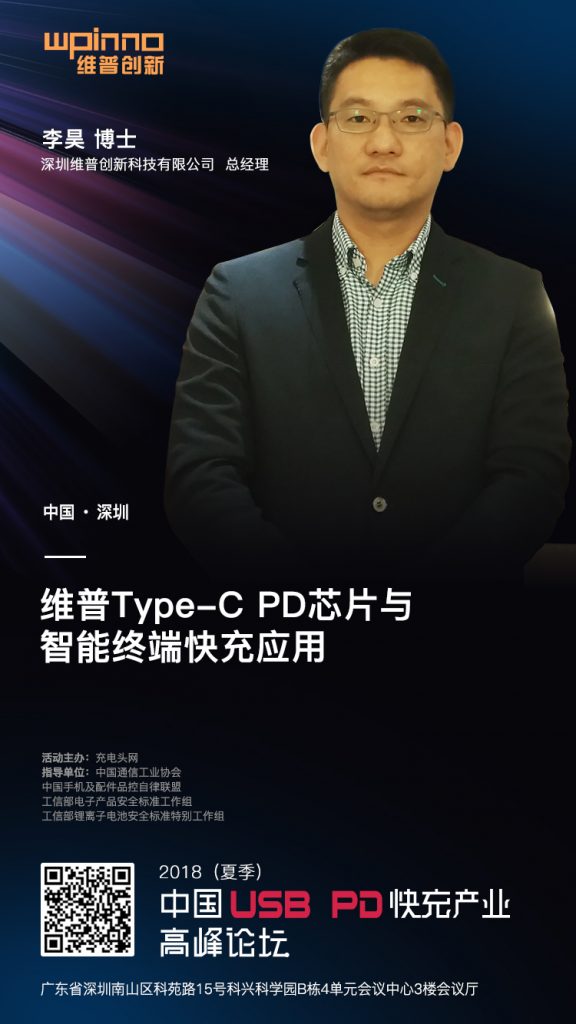 深圳维普创新科技有限公司总经理 李昊 博士出席2018（夏季）中国USB PD快充产业高峰论坛-充电头网