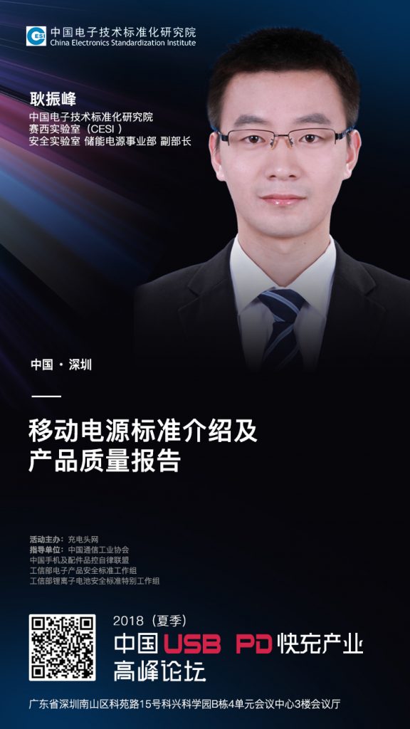 pd-演讲嘉宾海报-中国电子技术标准化研究院赛西实验室