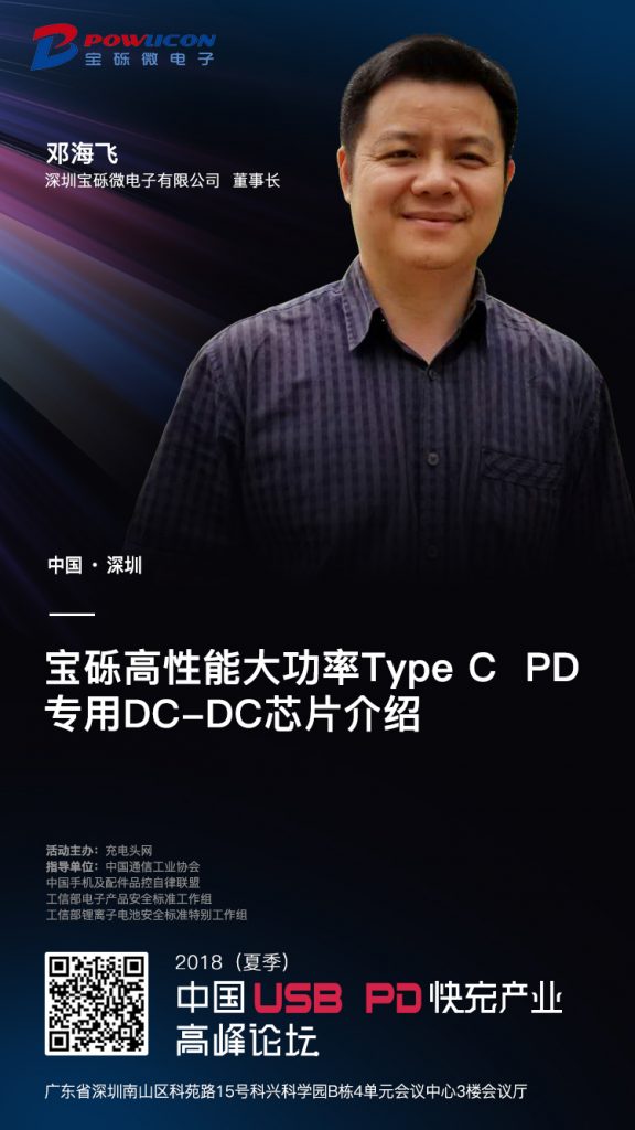 pd-演讲嘉宾海报--宝硕微电子