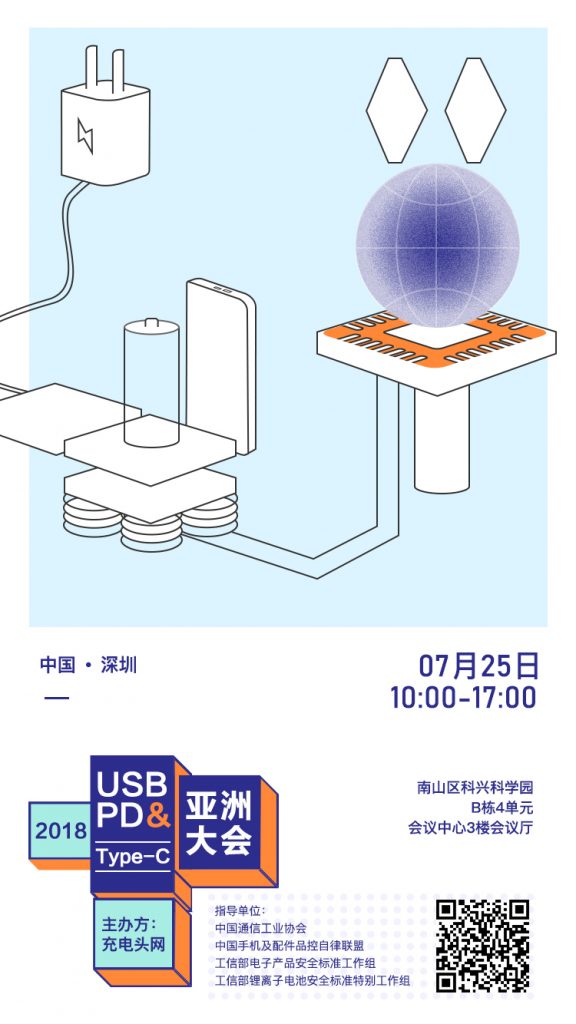 2018 USB PD＆Type-C亚洲大会将在深圳举办！-充电头网