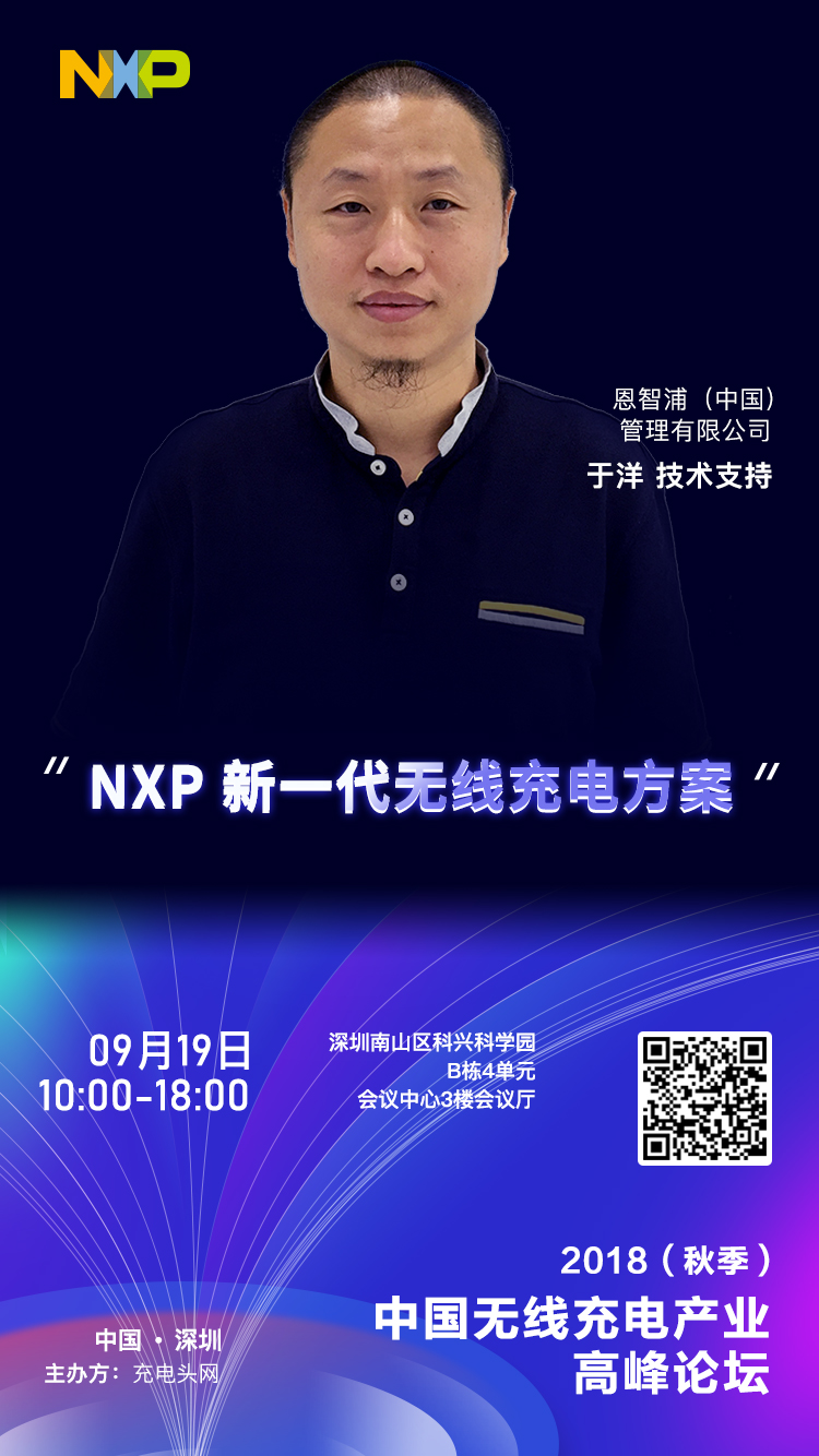 NXP 于洋出席2018（秋季）中国无线充电产业高峰论坛-充电头网