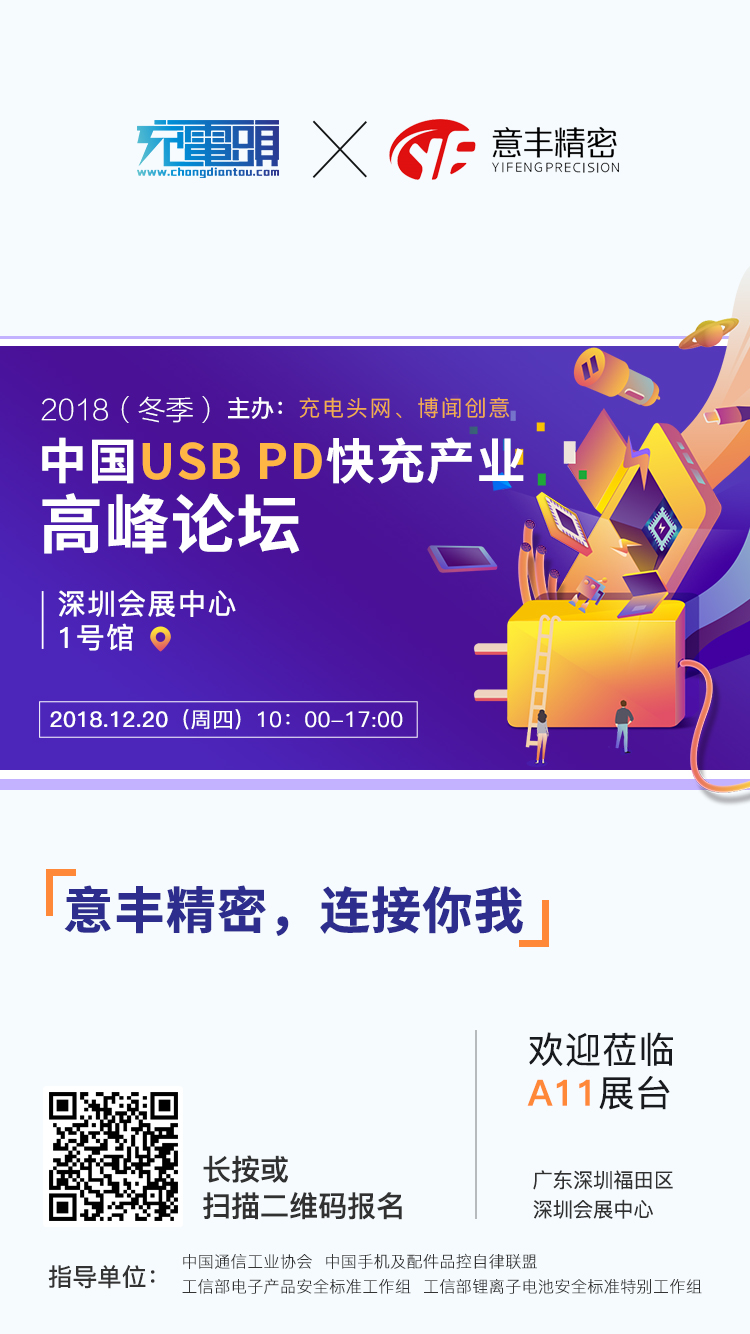 意丰精密参加2018（冬季）中国USB PD快充产业高峰论坛，展位号A11-充电头网