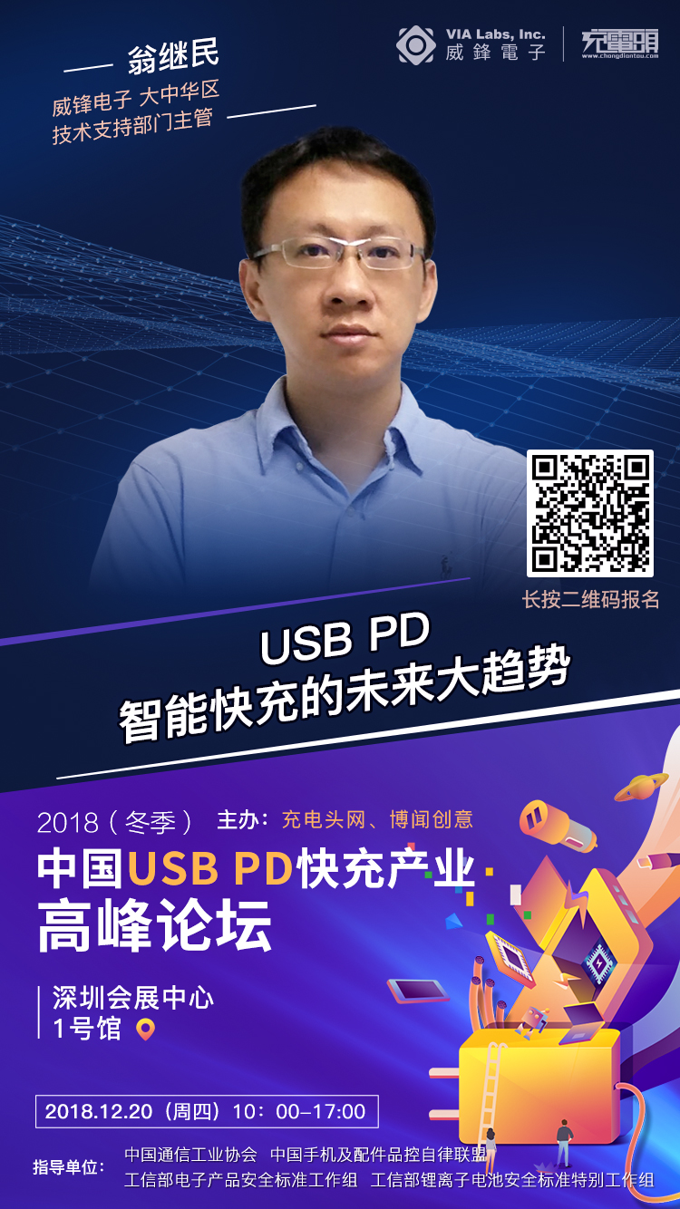 行业大咖齐聚深圳：2018（冬季）中国USB PD快充产业高峰论坛即将召开-充电头网