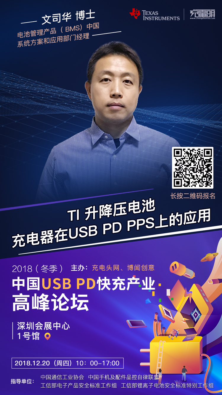 TI电池管理产品（ BMS）中国系统方案和应用部门经理 文司华博士出席 2018（冬季）中国USB PD快充产业高峰论坛-充电头网