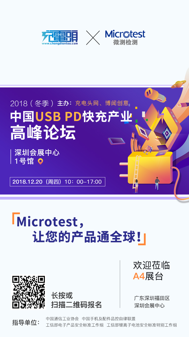 Microtest微测检测参加2018（冬季）中国USB PD快充产业高峰论坛，展位号A4-充电头网