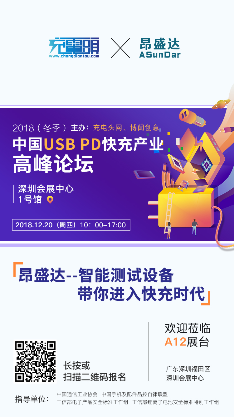 昂盛达参加2018（冬季）中国USB PD快充产业高峰论坛，展位号A12-充电头网