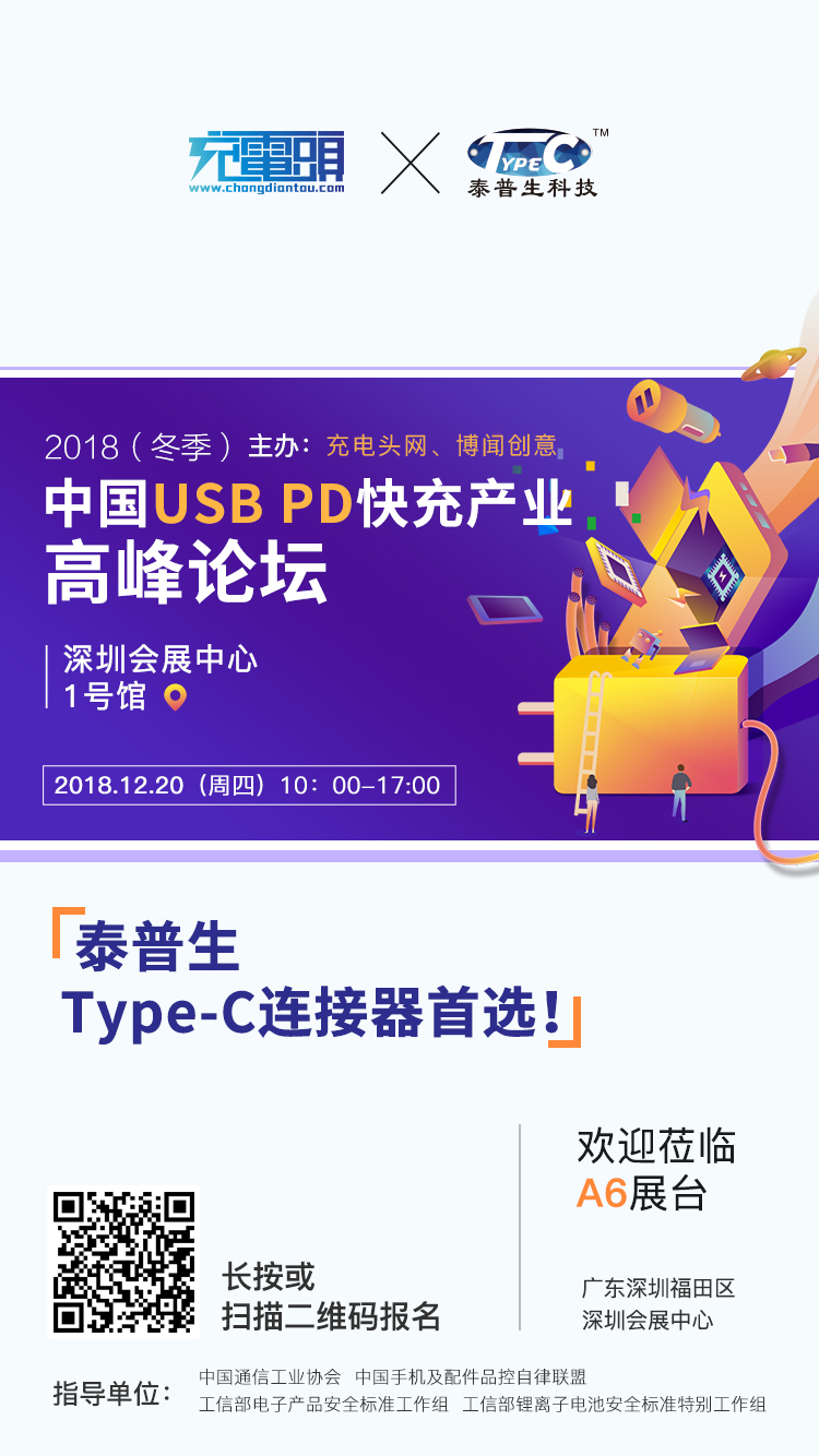 泰普生参加2018（冬季）中国USB PD快充产业高峰论坛，展位号A6-充电头网