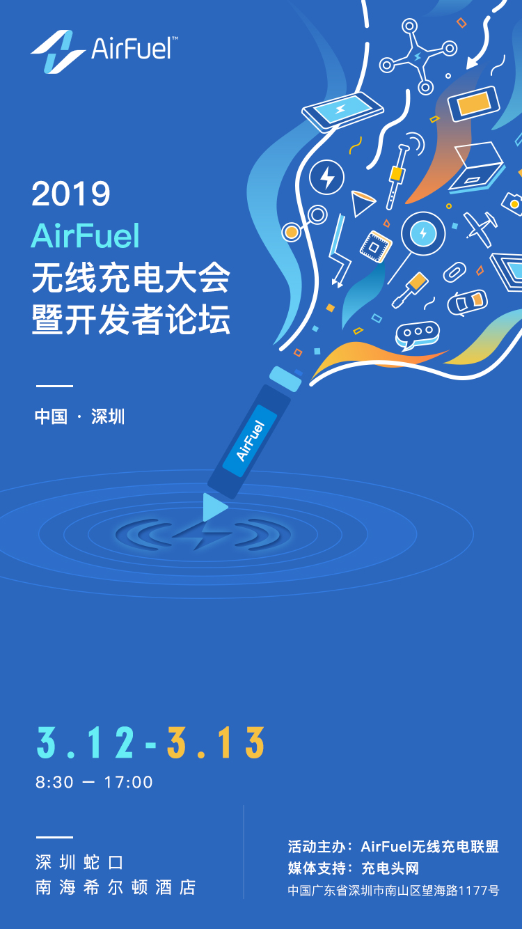 无线充电2.0时代！第二届AirFuel无线充电大会将于3月在深召开-充电头网