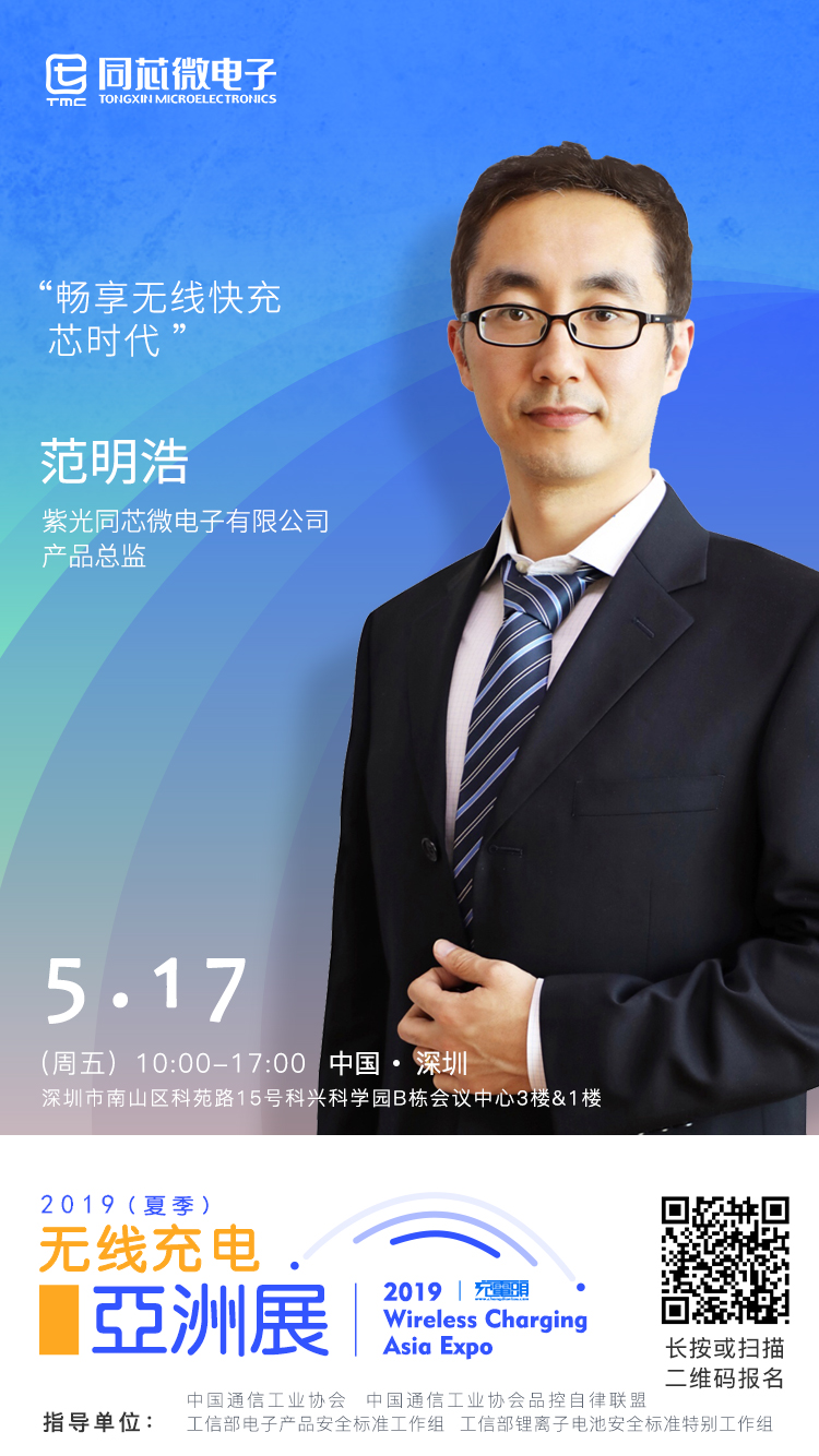 紫光同芯产品总监 范明浩出席2019（夏季）无线充电亚洲展-充电头网