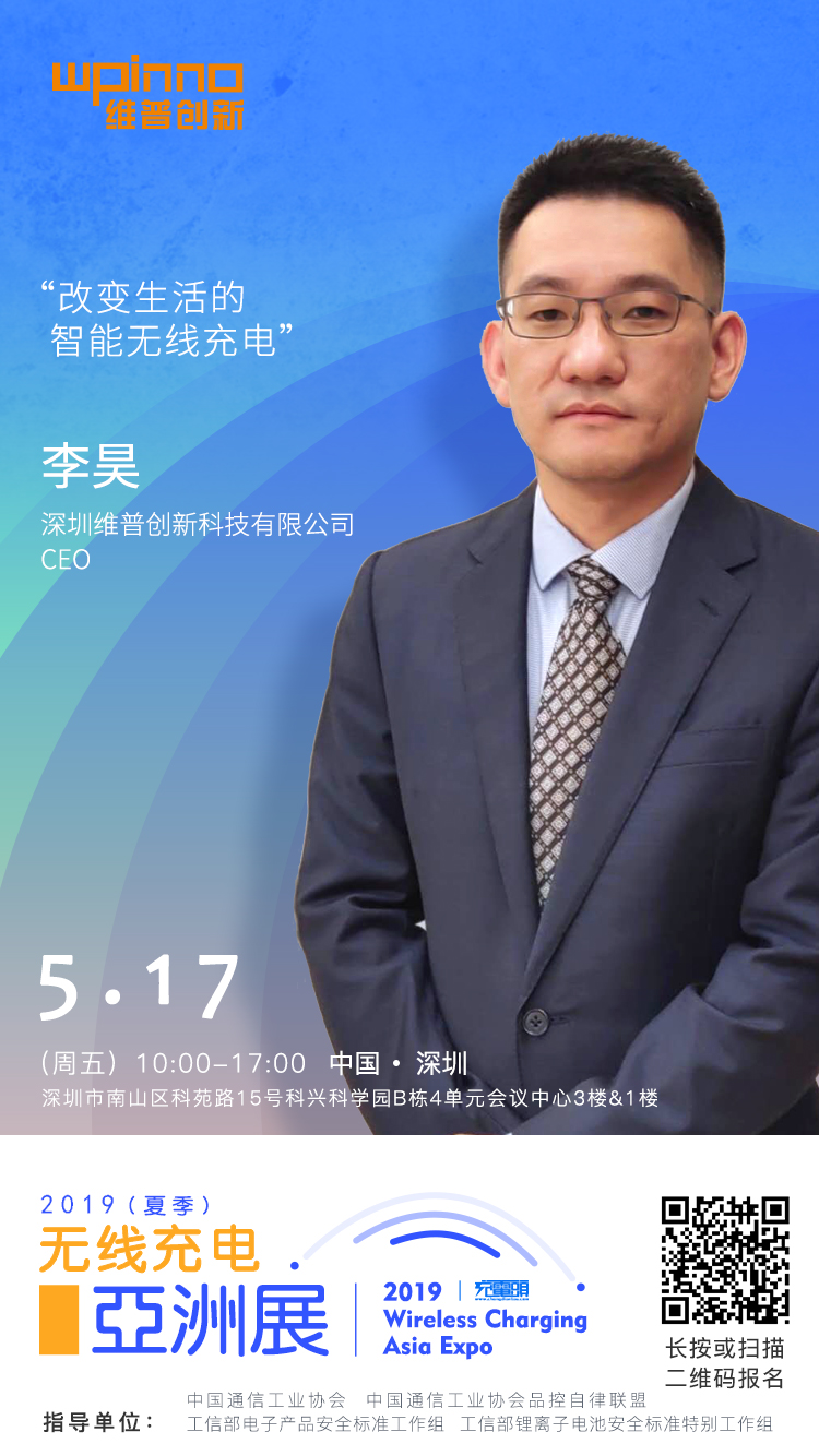 维普创新CEO 李昊出席2019（夏季）无线充电亚洲展-充电头网