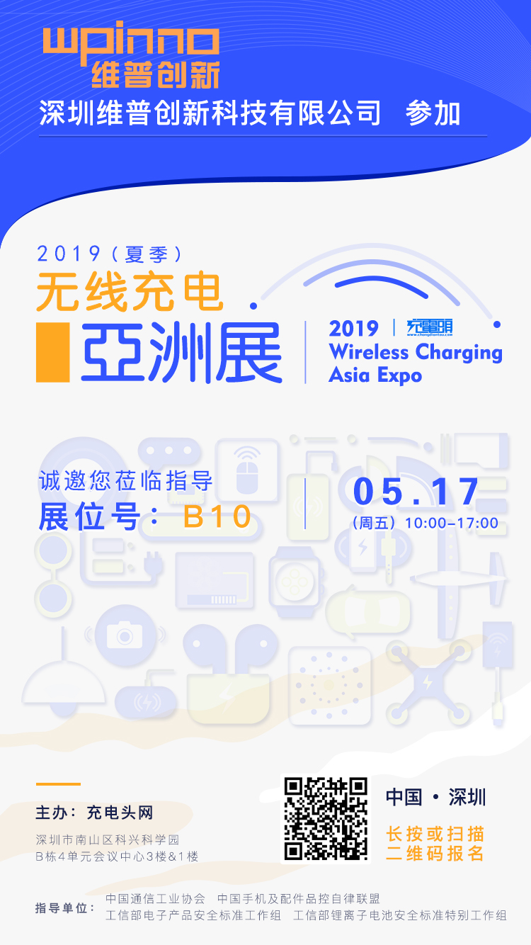 维普创新参加2019（夏季）无线充电亚洲展，展位号B10-充电头网
