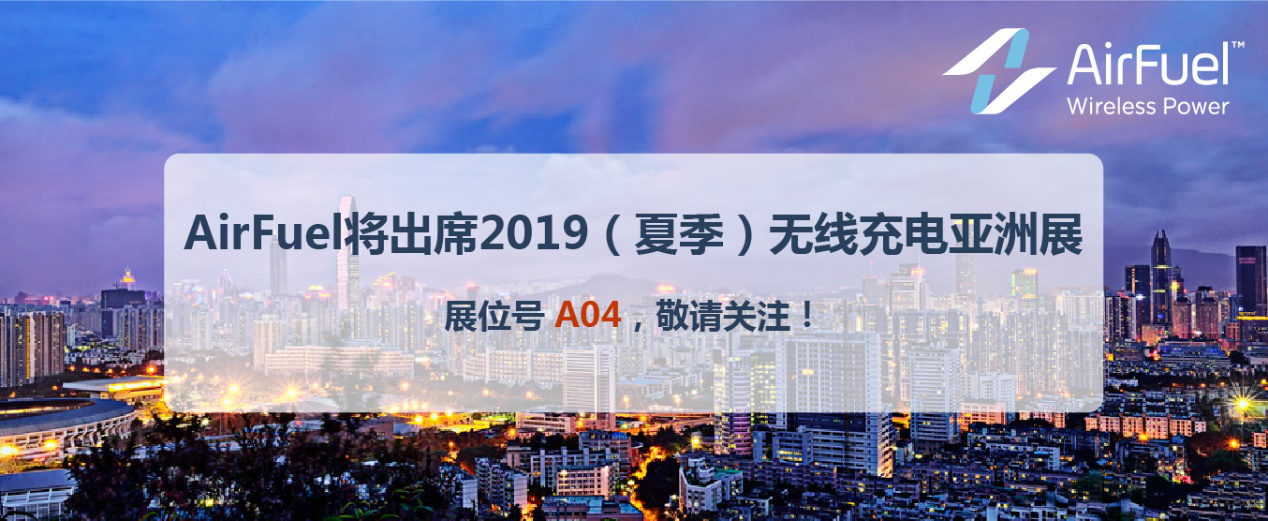 AirFuel无线充电联盟参加2019（夏季）无线充电亚洲展，展位号A04-充电头网