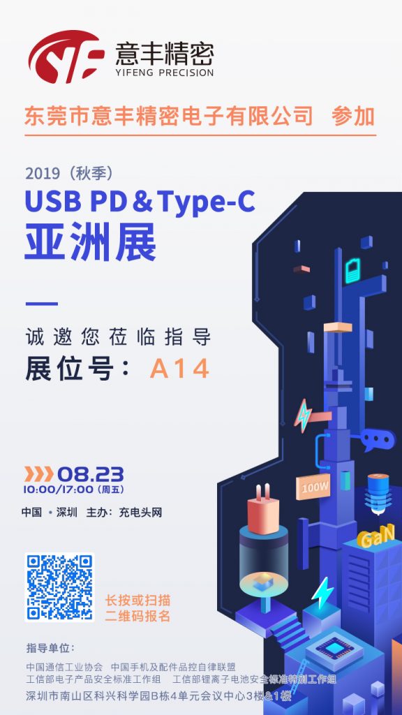 意丰精密参加2019（秋季）USB PD＆Type-C亚洲展，展位号A14-充电头网