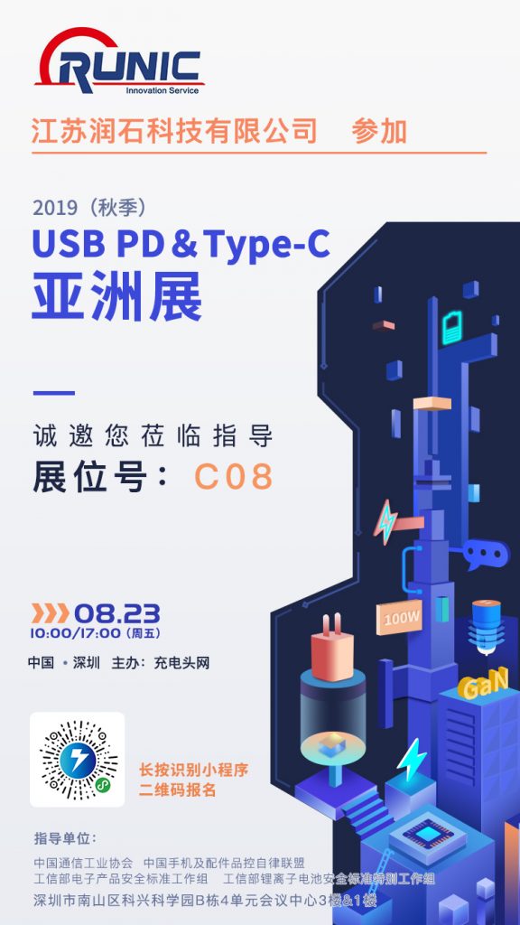 润石科技参加2019（秋季）USB PD＆Type-C亚洲展，展位号C08-充电头网