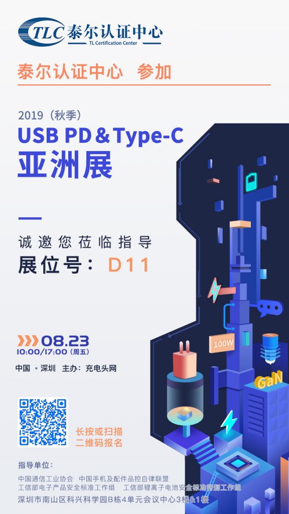 泰尔认证中心参加2019（秋季）USB PD＆Type-C亚洲展，展位号D11-充电头网
