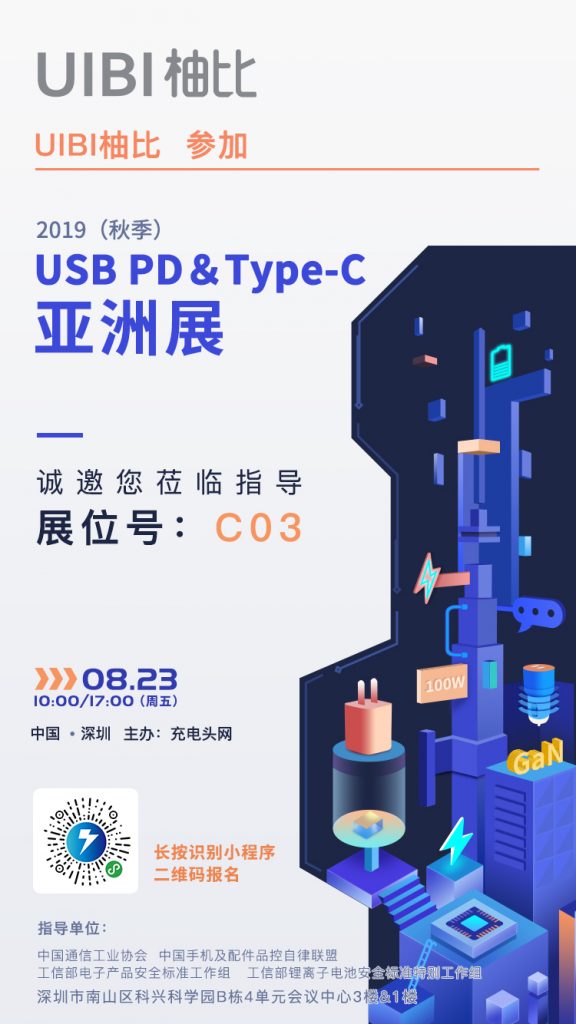 UIBI柚比 参加2019（秋季）USB PD＆Type-C亚洲展，展位号C03-充电头网