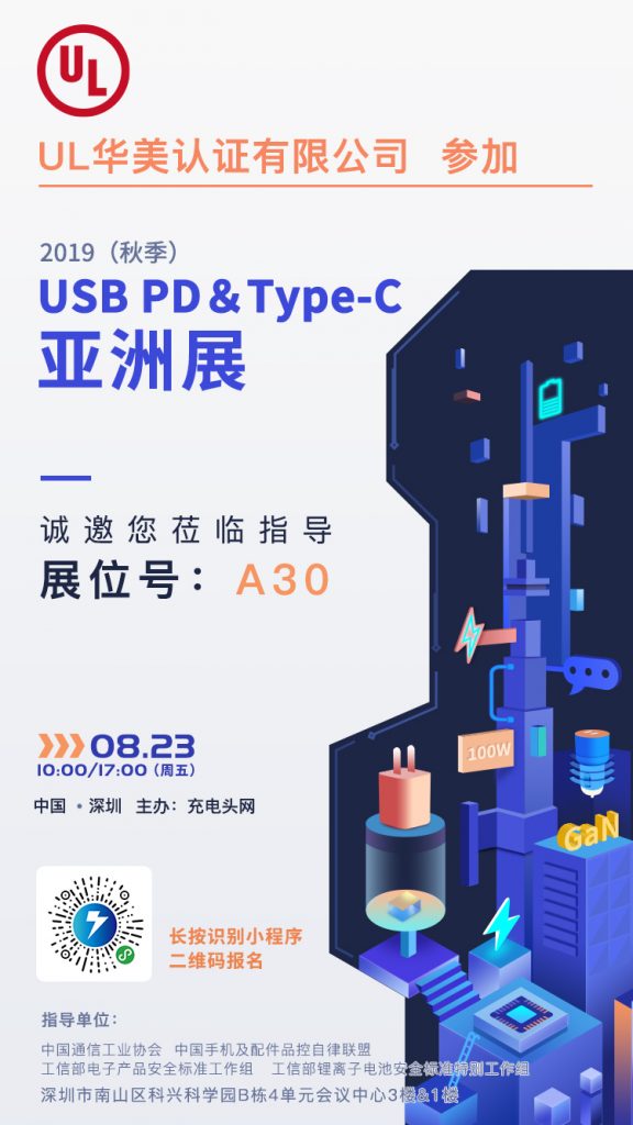 UL 参加参加2019（秋季）USB PD＆Type-C亚洲展，展位号A30-充电头网