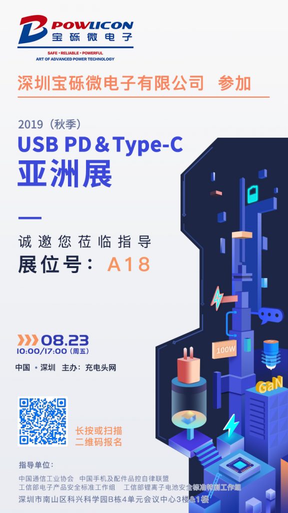 宝砾微电子参加2019（秋季）USB PD＆Type-C亚洲展，展位号A18-充电头网
