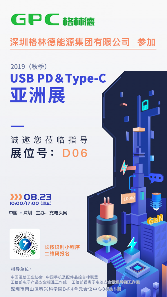 格林德参加2019（秋季）USB PD＆Type-C 亚洲展，展位号D06-充电头网