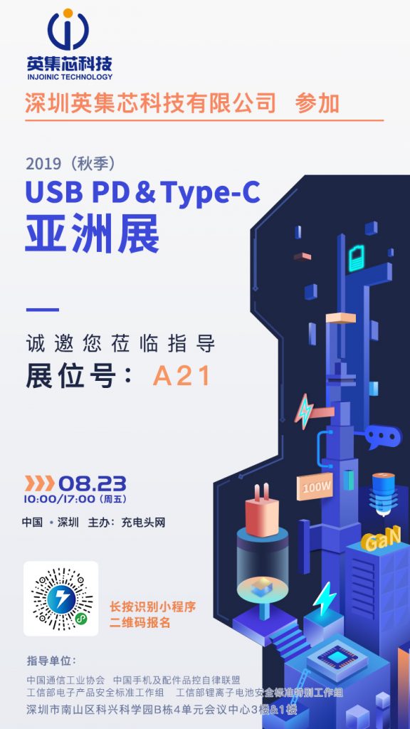 英集芯参加2019（秋季） USB PD＆Type-C亚洲展，展位号A21-充电头网