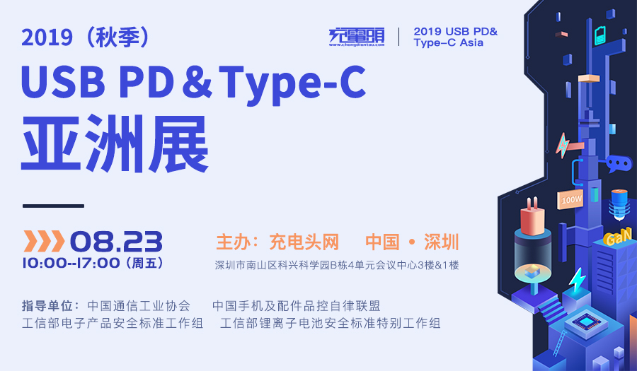 2019（秋季）USB PD＆Type-C 亚洲展将于8月23日在深圳举办-充电头网