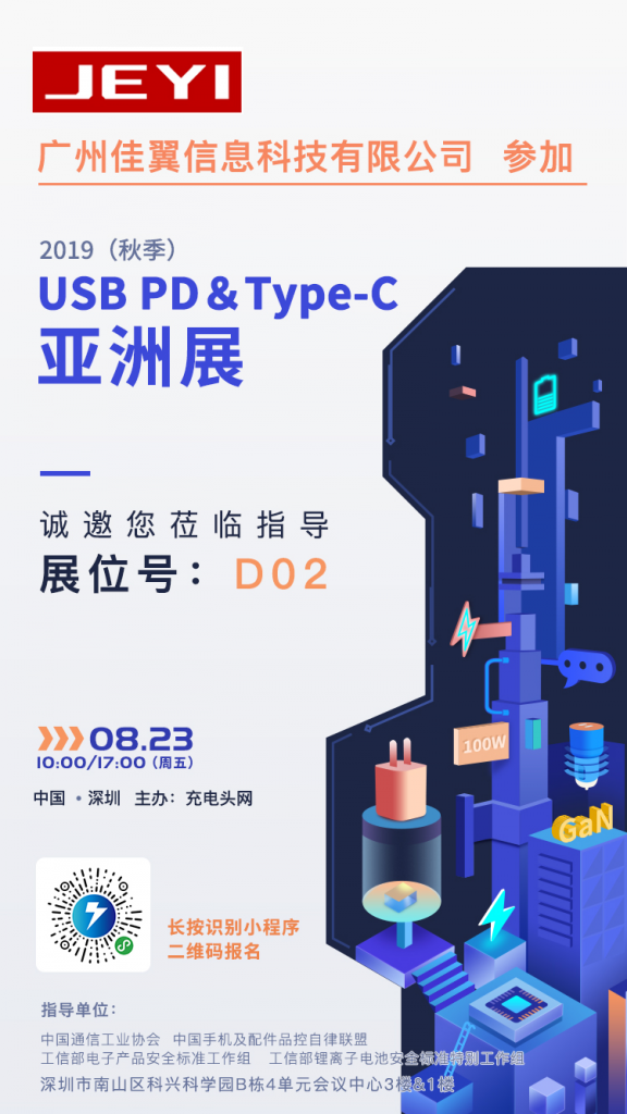 佳翼参加2019（秋季）USB PD&Type-C亚洲展，展位号D02-充电头网