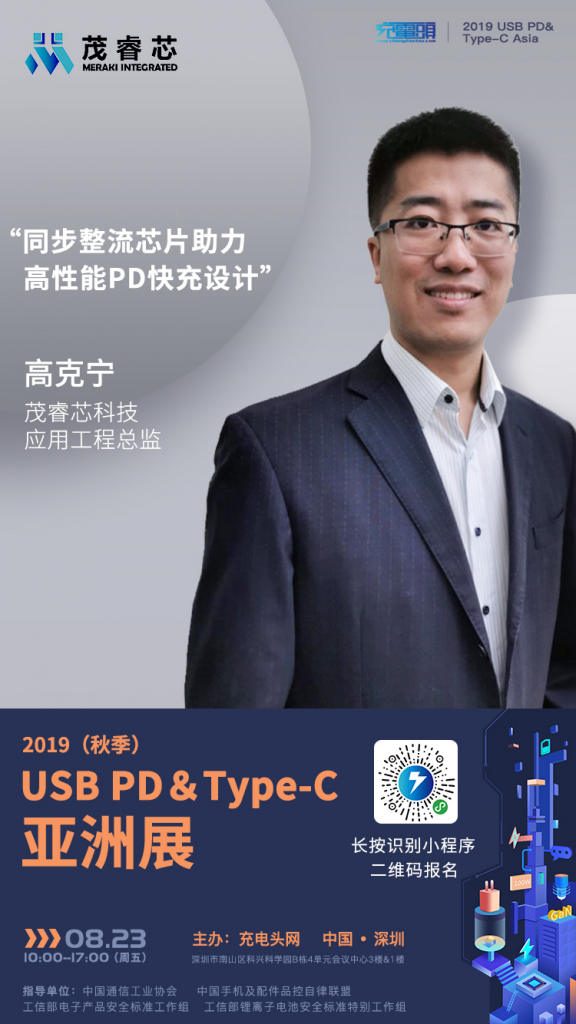 茂睿芯应用工程总监 高克宁出席2019（秋季）USB PD＆Type-C 亚洲大会-充电头网
