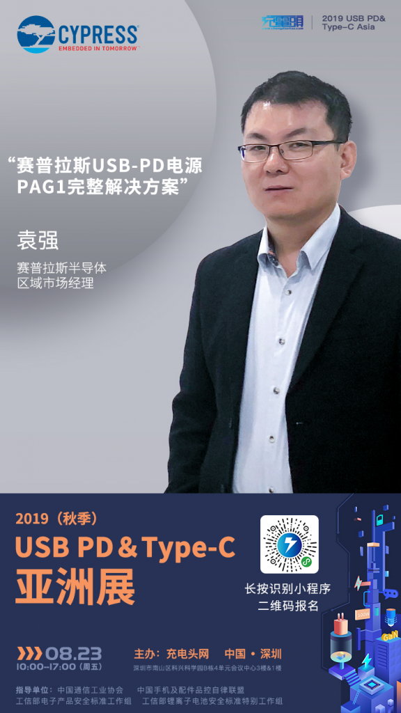 赛普拉斯区域市场经理 袁强出席2019（秋季）USB PD＆Type-C 亚洲大会-充电头网