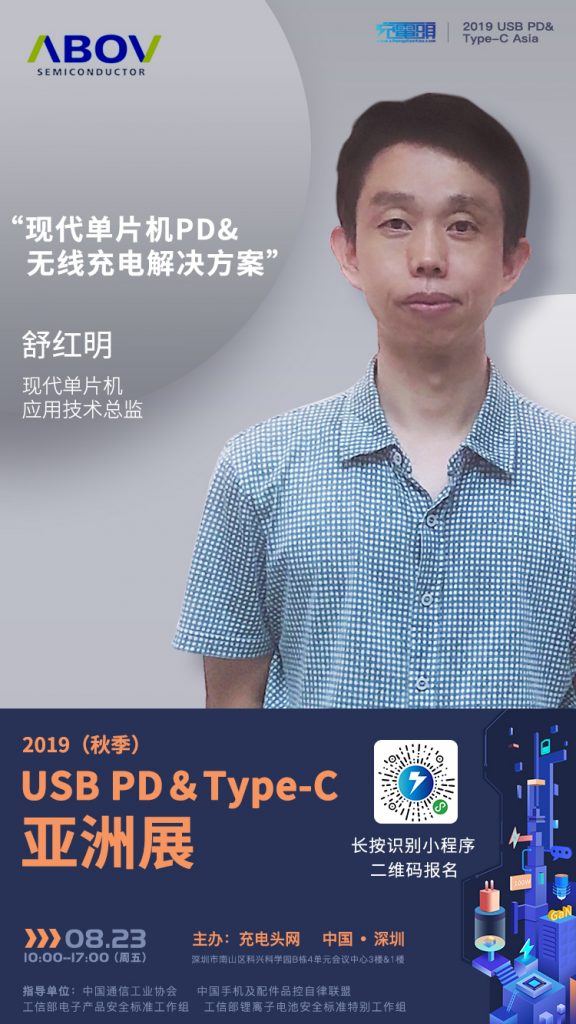 现代单片机应用技术总监 舒红明出席2019(秋季) USB PD&Type-C亚洲大会-充电头网
