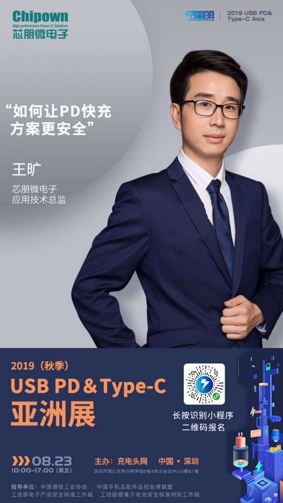 芯朋微电子应用技术总监 王旷出席2019(秋季)USB PD&Type-C 亚洲大会-充电头网