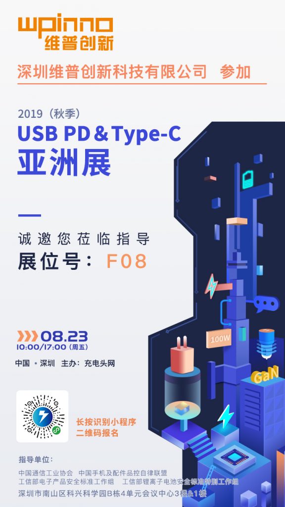 维普创新参加2019（秋季） USB PD＆Type-C亚洲展，展位号F08-充电头网