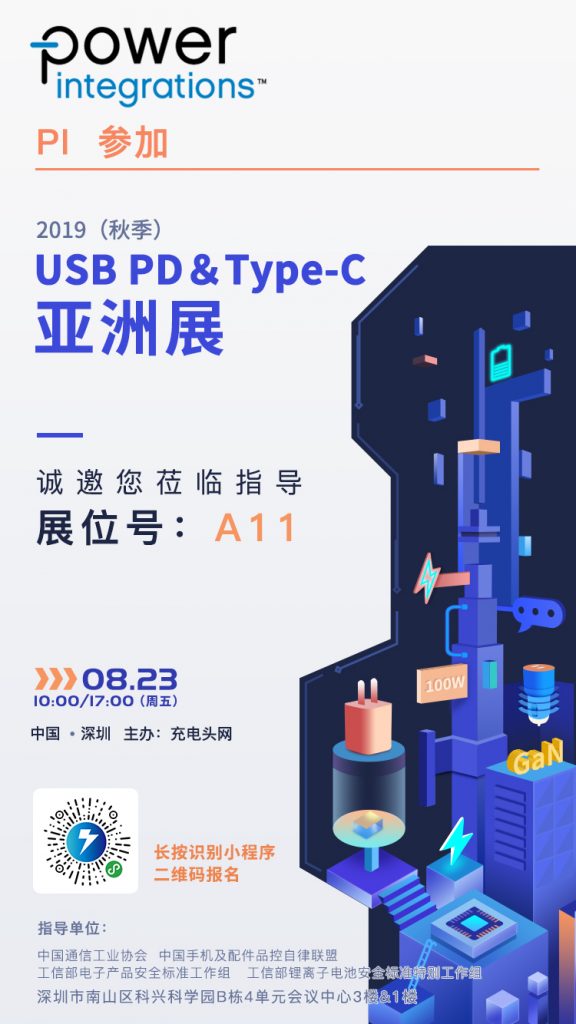 Power Integrations参加2019（秋季）USB PD & Type-C亚洲展，展位号A11-充电头网