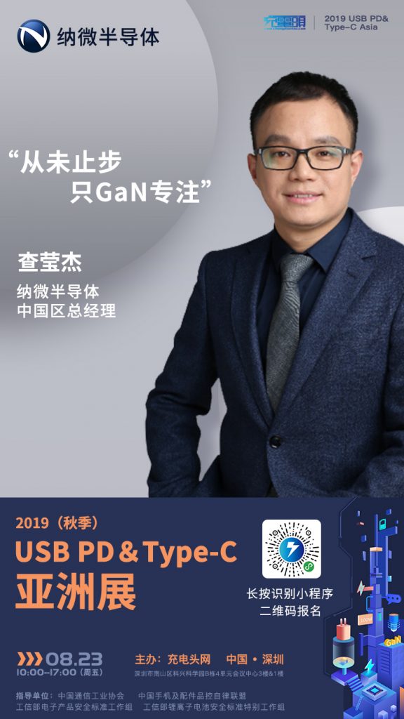 纳微半导体中国区总经理 查莹杰出席2019（秋季）USB PD＆Type-C 亚洲大会-充电头网