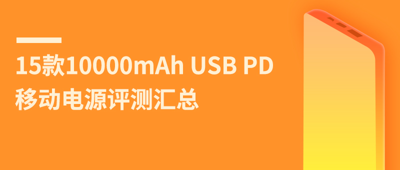 15款10000mAh USB PD移动电源评测汇总-充电头网