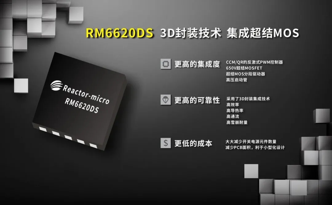 亚成微推出3D封装技术电源芯片RM6620DS，内置MOS支持100W快充-充电头网