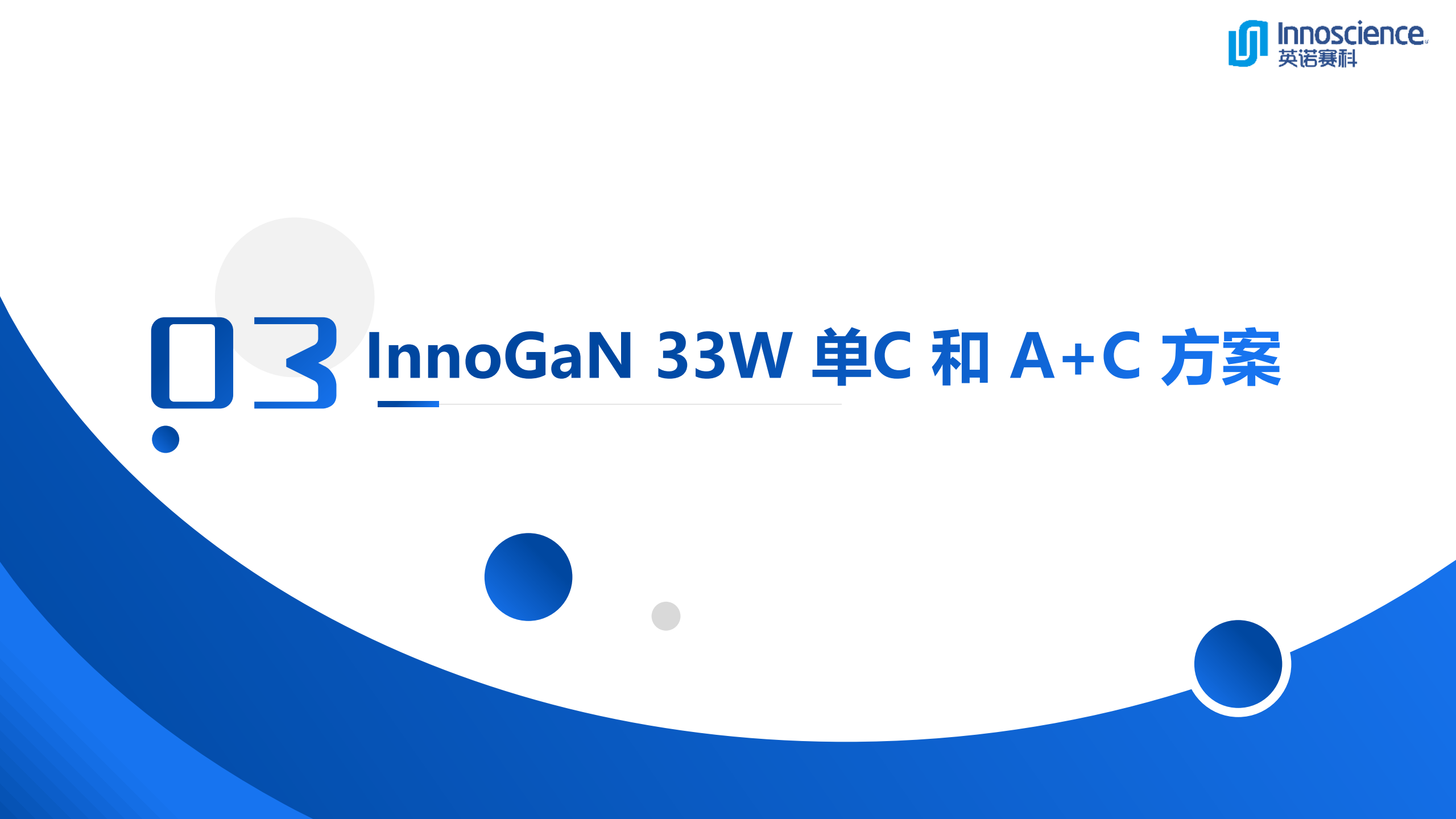 一文看懂英诺赛科33W超迷你氮化镓快充-充电头网