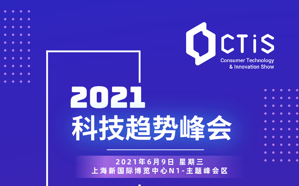 CTiS凭什么成为2021年全球最大规模消费电子展？-充电头网
