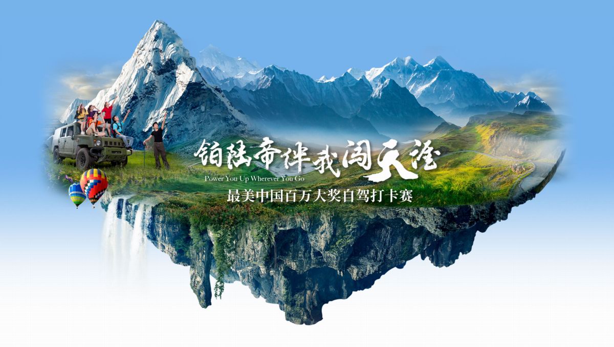 自驾游还能赢百万大奖？铂陆帝自驾打卡赛丰厚奖品征集自驾爱好者-充电头网